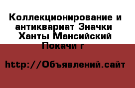 Коллекционирование и антиквариат Значки. Ханты-Мансийский,Покачи г.